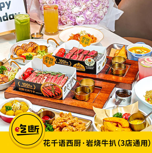 【吃断】花千语•西厨连锁优惠来袭！2-3人超值牛扒套餐129元，限前100份 商品图0