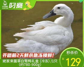 姥家来菌草白骛鸭礼盒（冷冻）/1只（780-900g）生产日期：25年11月补单专用