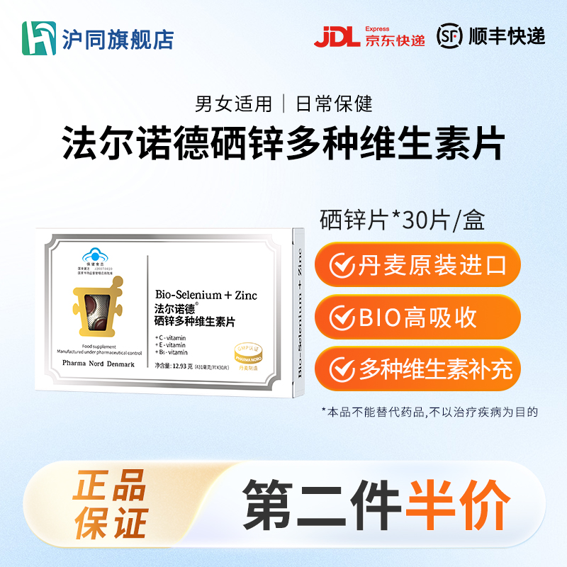 法尔诺德牌硒锌多种维生素片  431毫克*30片/盒