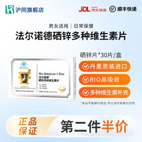 法尔诺德牌硒锌多种维生素片  431毫克*30片/盒