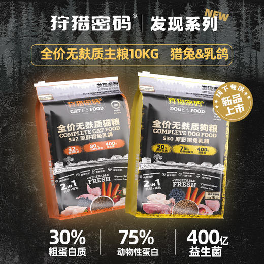 狩猎密码无麸质主粮10kg犬粮猫粮猎兔&乳鸽 30%粗蛋白 线下专供 商品图3