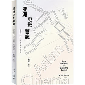 亚洲电影管窥：影像符号·互文阐释·场域拓展