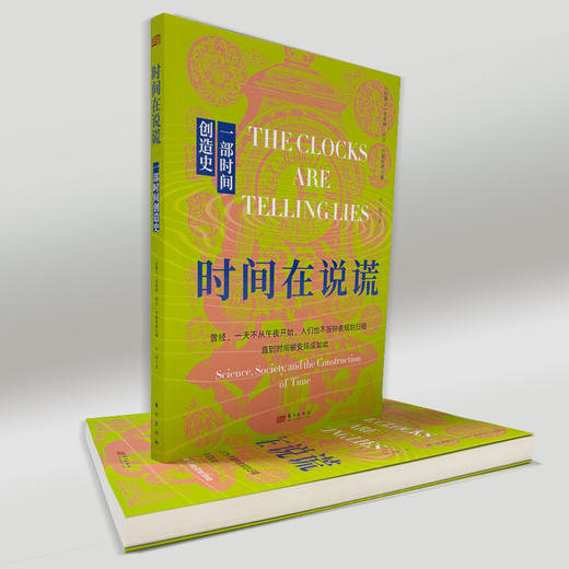 时间在说谎：一部时间创造史 商品图7