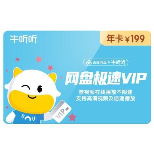 【特卖】牛听听x百度网盘极速VIP年卡（下单自动到账，在App-我的优惠券中激活使用）虚拟商品不支持退货退款 商品图1