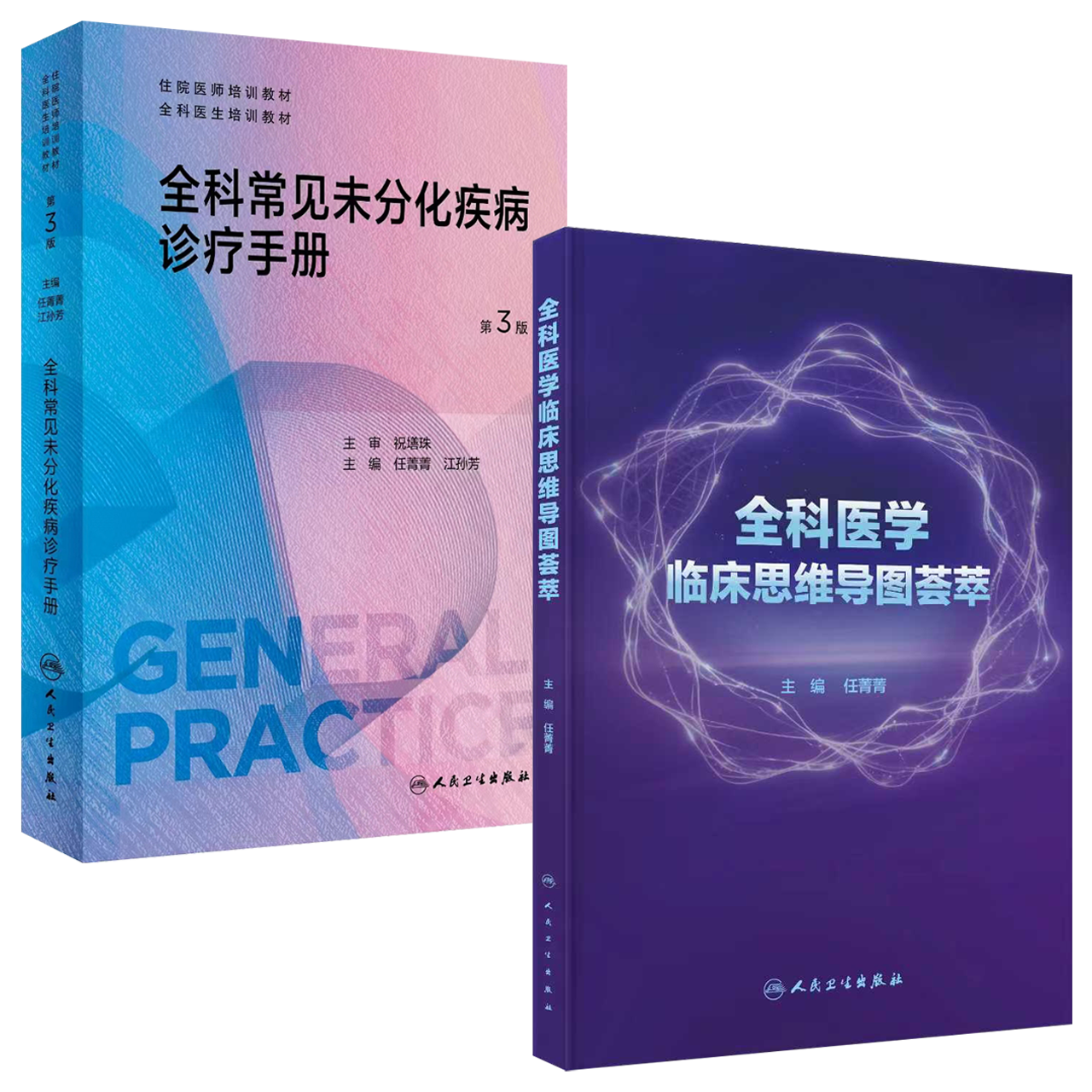 全科医学临床思维导图荟萃+【预售】全科常见未分化疾病诊疗手册 第3版
