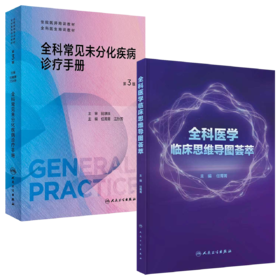 全科医学临床思维导图荟萃+【预售】全科常见未分化疾病诊疗手册 第3版