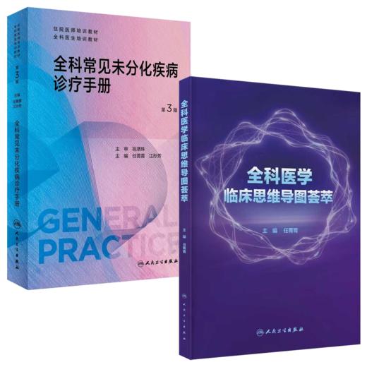 全科医学临床思维导图荟萃+【预售】全科常见未分化疾病诊疗手册 第3版 商品图0