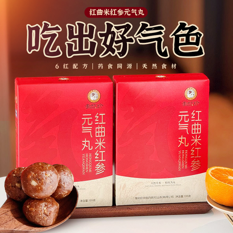 【买2送1，买3送2】李时珍·红曲米红参元气丸 红曲米 红枣 枸杞 红豆 红参 核桃 无香精 无色素 无防腐剂 不添加白砂糖 健康无负担 古法工艺 独立包装 135g/盒
