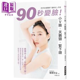 【中商原版】90秒变脸 小Ｖ脸 天鹅颈 紧下颔 港台原版 萨摩宗治 瑞升文化