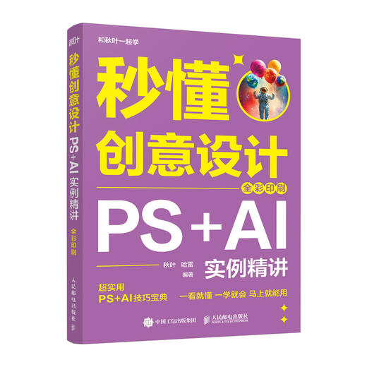 秒懂创意设计 PS+AI实例精讲 全彩印刷 ps教程书籍秒懂ps秒懂ai和秋叶一起学 商品图0