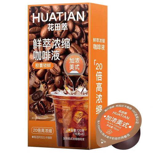 花田萃美式风味鲜萃浓缩咖啡液8颗装 商品图0