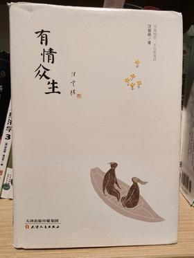 【独家旧书3折】 有情众生 二手书籍（新疆 西藏 甘肃 青海 海南不发货）bj