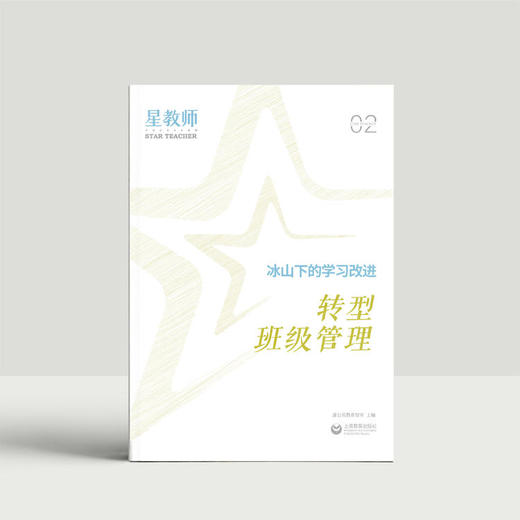 班主任思维破局包——《星教师》杂志*8 商品图2