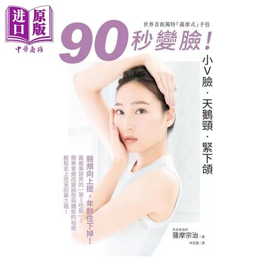 【中商原版】90秒变脸 小Ｖ脸 天鹅颈 紧下颔 港台原版 萨摩宗治 瑞升文化 商品图1