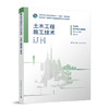 土木工程施工技术（赠教师课件） 商品缩略图0