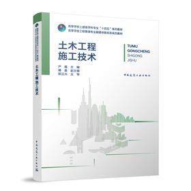 土木工程施工技术（赠教师课件）