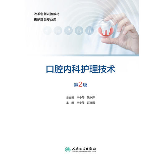 口腔内科护理技术（第2版） 商品图1