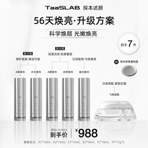 lkc【探本述颜】56天焕亮升级方案 科学焕颜 光嫩焕亮 A1+S1+A2+S2+TC+TP*2 商品图1