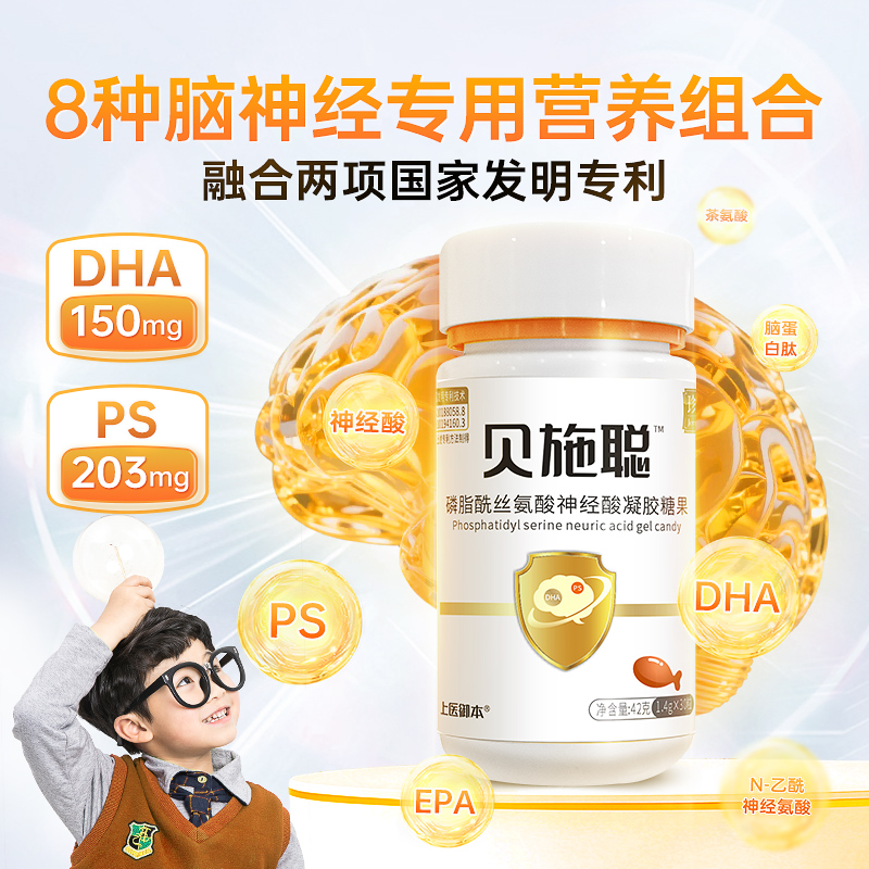 贝施聪DHA磷酯酰丝氨酸高含量PS神经酸脑部营养发育多动抑郁孤独