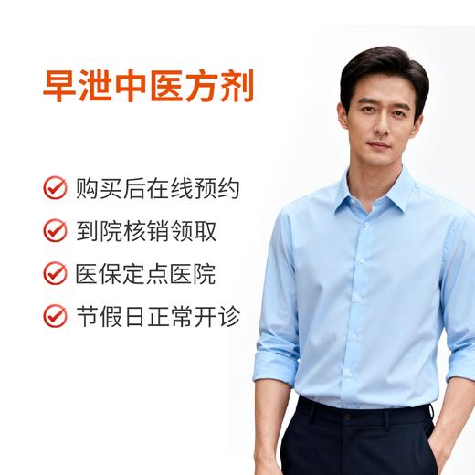 早泄/早泄、遗精、肾阳虚衰中医方剂 商品图0