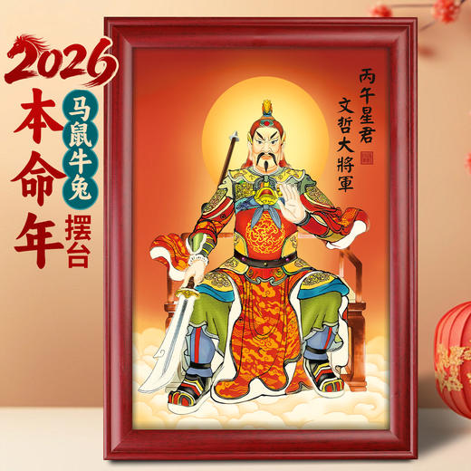 2026值年大将军摆台 商品图0