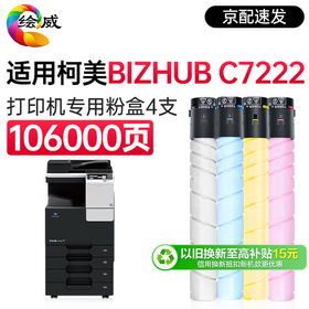 绘威C7222粉盒 适用 柯尼卡美能达 bizhub C7222打印机专用硒鼓 C7222碳粉 C7222墨粉盒 四色套装