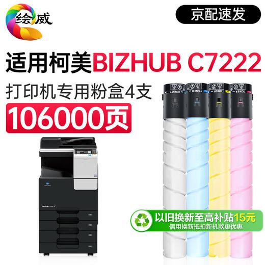 绘威C7222粉盒 适用 柯尼卡美能达 bizhub C7222打印机专用硒鼓 C7222碳粉 C7222墨粉盒 四色套装 商品图0