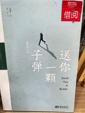 【独家旧书3折】送你一颗子弹 二手书籍（新疆 西藏 甘肃 青海 海南不发货）bj