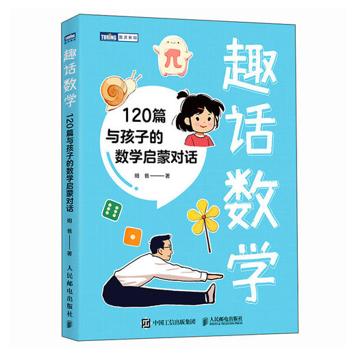 趣话数学：120篇与孩子的数学启蒙对话 给孩子的数学启蒙书 商品图4