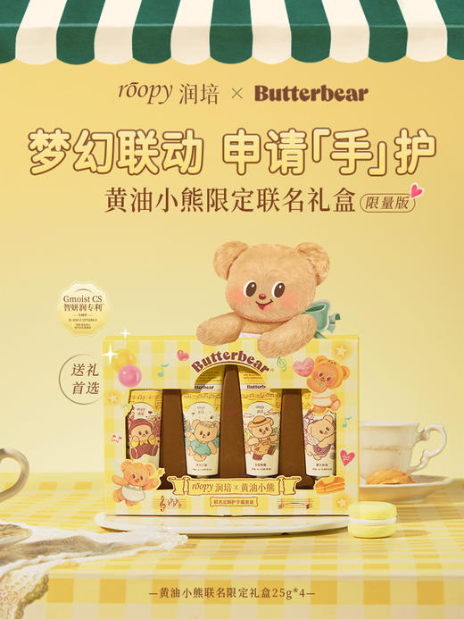roopy润培&黄油小熊联名馥奇香氛植物护手霜4支装限定礼盒 商品图1