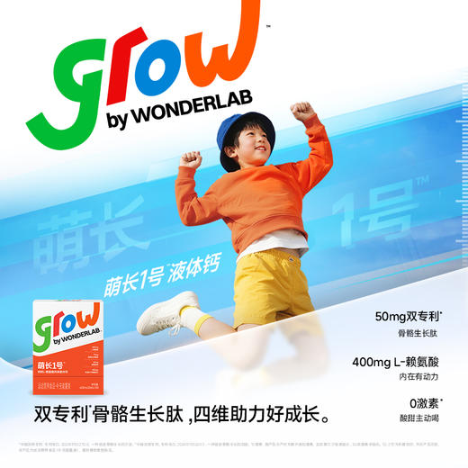 6-18岁 萌长1号液体钙  激活生长原动力 首创科学四维追高高 抓住成长黄金期 赢在吸收起跑线 商品图1