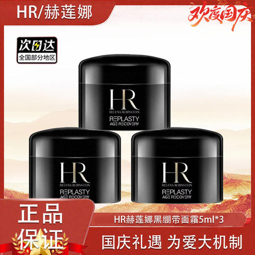【双12嗨购节】【全球购*买二送一】HR赫莲娜黑绷带面霜5ml*3瓶 ·现货速达 商品图12