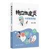 特应性皮炎科普教育手册 商品缩略图0