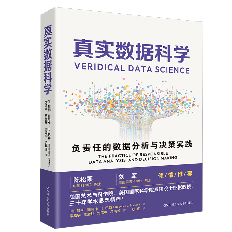 真实数据科学 / 中国人民大学出版社