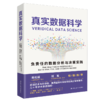 真实数据科学 / 中国人民大学出版社 商品缩略图0
