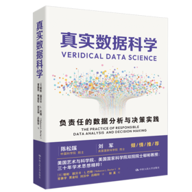 真实数据科学 / 中国人民大学出版社
