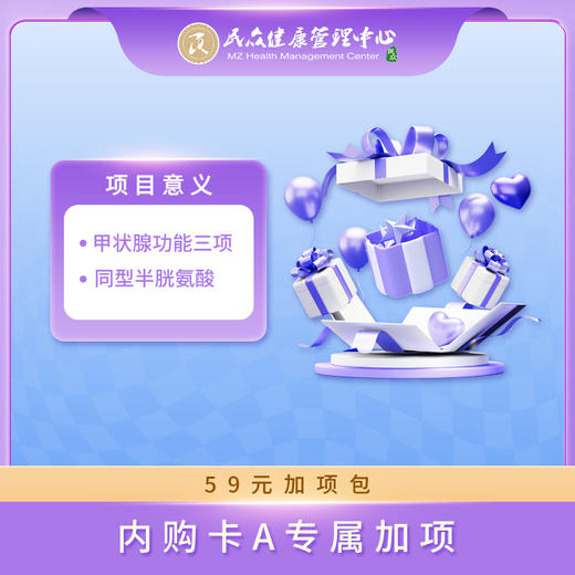 【25年内购A专属加项：59元加项包】甲状腺功能三项+同型半胱氨酸 商品图0