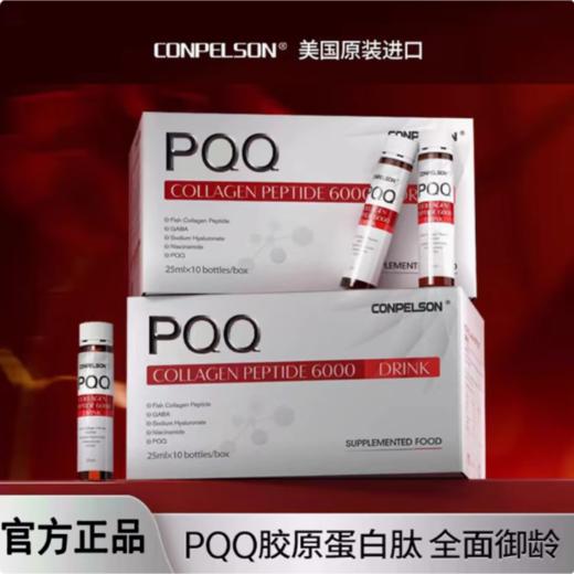 美国原装进口CONPELSON 康普力斯PQQ胶原蛋白肽小分子液态饮 25ml*10支/盒 商品图1