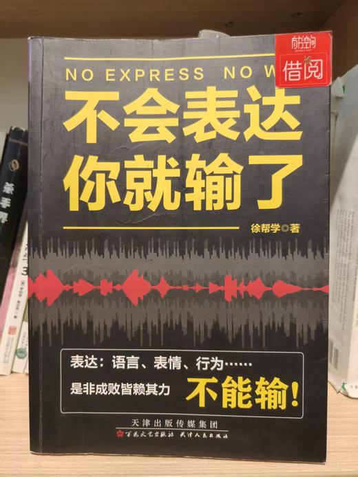 【独家旧书3折】 不会表达你就输了 二手书籍（新疆 西藏 甘肃 青海 海南不发货）bj 商品图0