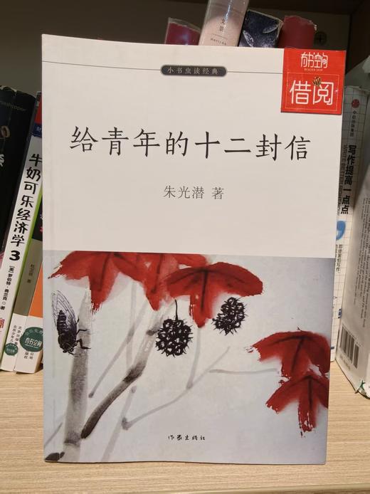 【独家旧书3折】给青年的十二封信 二手书籍（新疆 西藏 甘肃 青海 海南不发货）bj 商品图0