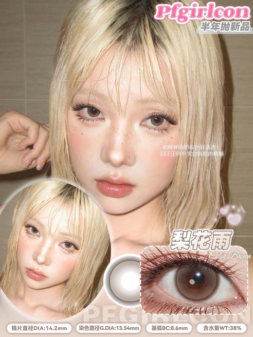 pfgirlcon半年抛 饱和泪/薄荷茶/梨花雨 14.2mm 棕/灰/绿 商品图2