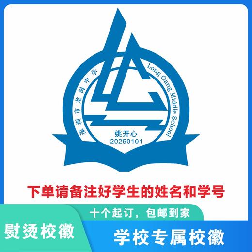 定制深圳市龙岗区龙岗中学熨烫校徽礼服布标姓名贴胸章缝制包邮51 商品图2