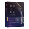 超越人工智能：ChatGPT、Web3和未来的商业图景 黄连金 汪扬 朱峰 陈溪 邢春晓 著  韩乾 主译 北京大学出版社 商品缩略图0