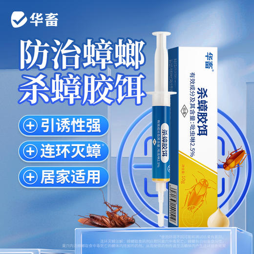 华畜 防治蟑螂 杀蟑胶饵 引诱性强 连环灭蟑 居家适用 商品图0
