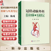 冠状动脉外科技术图解与实战笔记 陈彧 主编 冠脉靶血管的解剖与定位 血管移植物 冠脉缝合法 序贯桥技术9787030826473 科学出版社 商品缩略图0