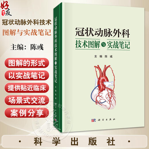 冠状动脉外科技术图解与实战笔记 陈彧 主编 冠脉靶血管的解剖与定位 血管移植物 冠脉缝合法 序贯桥技术9787030826473 科学出版社 商品图0