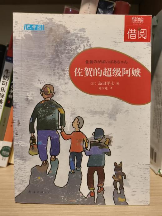 【独家旧书3折】佐贺的超级阿嬷 二手书籍（新疆 西藏 甘肃 青海 海南不发货）bj 商品图0
