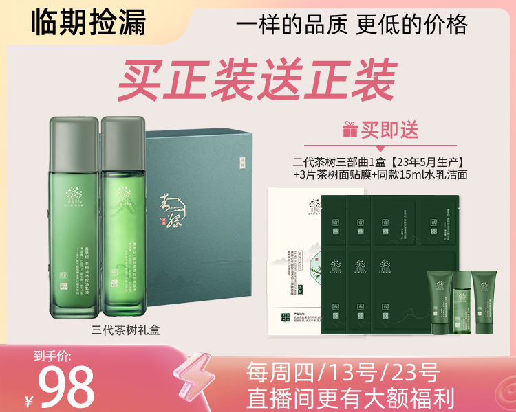【临期捡漏】善草纪茶树三代控油水乳礼盒祛痘保湿舒缓油皮油痘肌精油