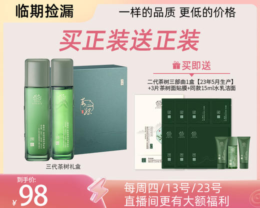 多款【临期捡漏】茶树补水保湿控祛痘系列 商品图4