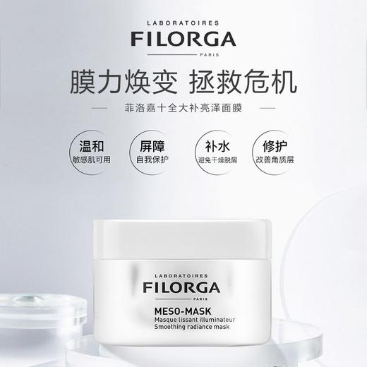 【保税仓-折扣】FILORGA菲洛嘉十全大补面膜 50毫升涂抹式补水保湿 （效期27年3月） 商品图4